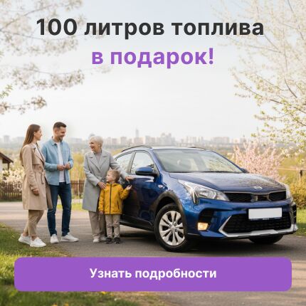 100 л топлива