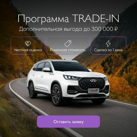 Трейд-ин
